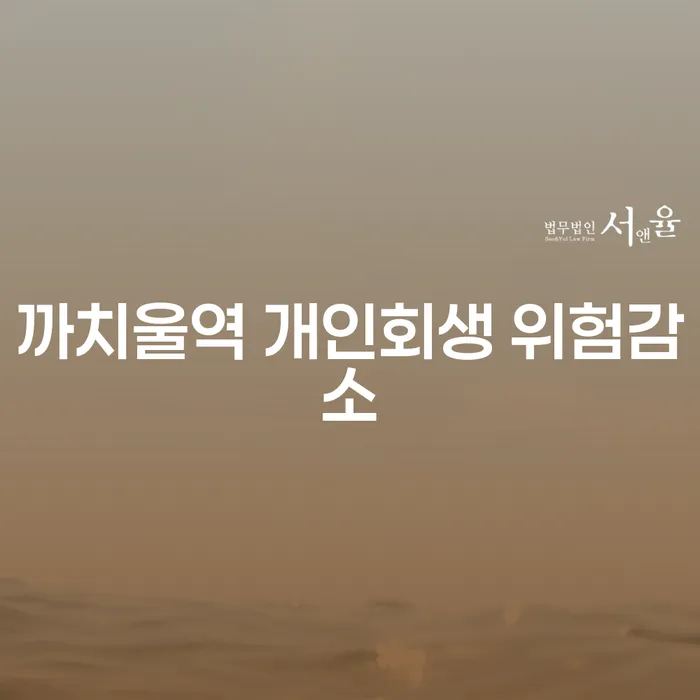 까치울역 개인회생 위험감소