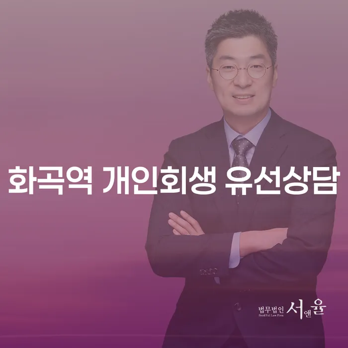 화곡역 개인회생 유선상담