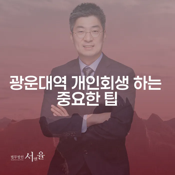 광운대역 개인회생 하는 중요한 팁