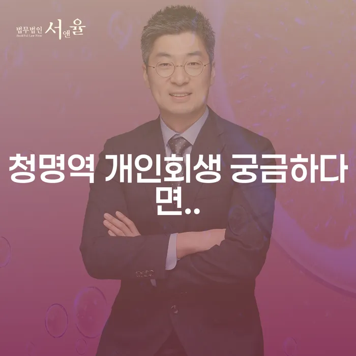 청명역 개인회생 궁금하다면..