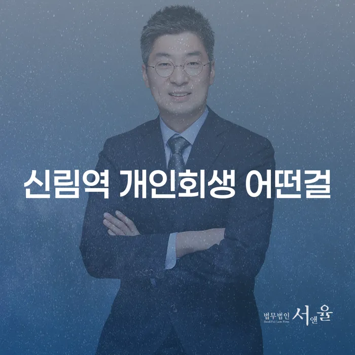 신림역 개인회생 어떤걸