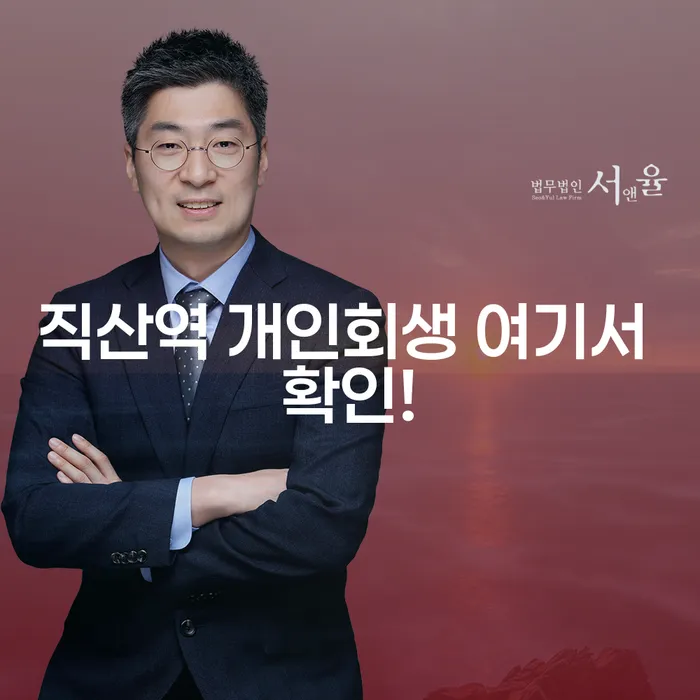 직산역 개인회생 여기서 확인!
