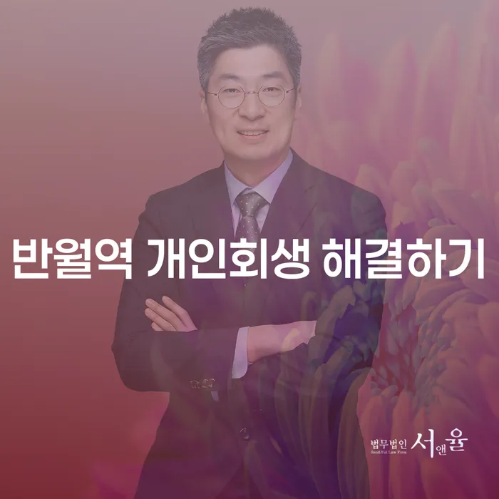 반월역 개인회생 해결하기