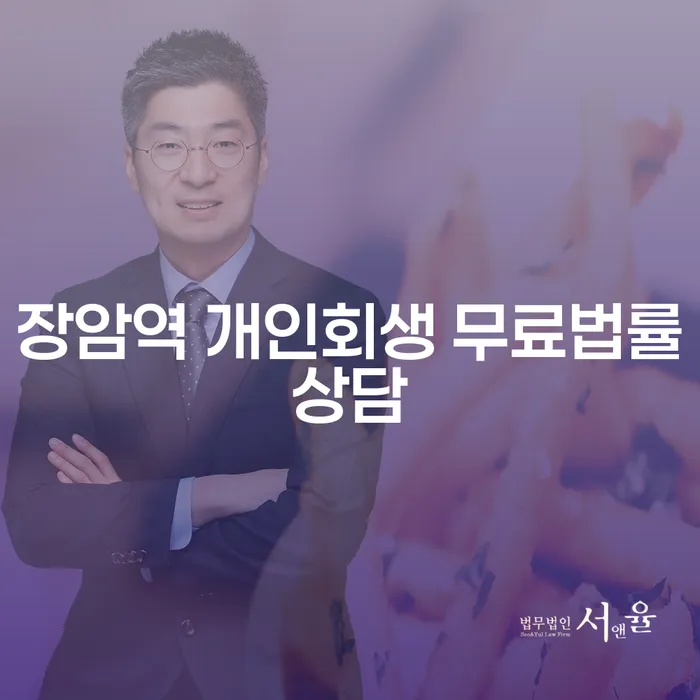 장암역 개인회생 무료법률상담