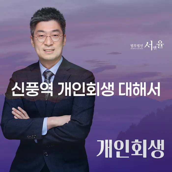 신풍역 개인회생 대해서