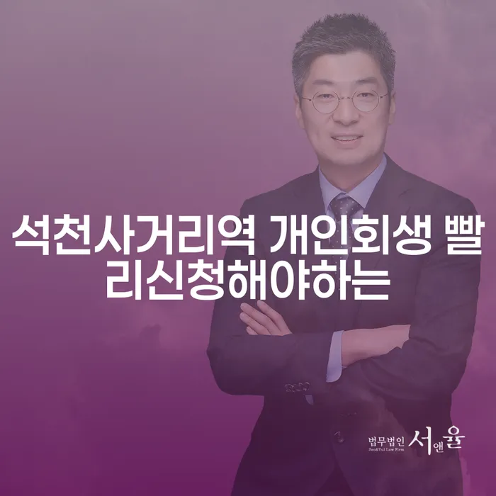 석천사거리역 개인회생 빨리신청해야하는