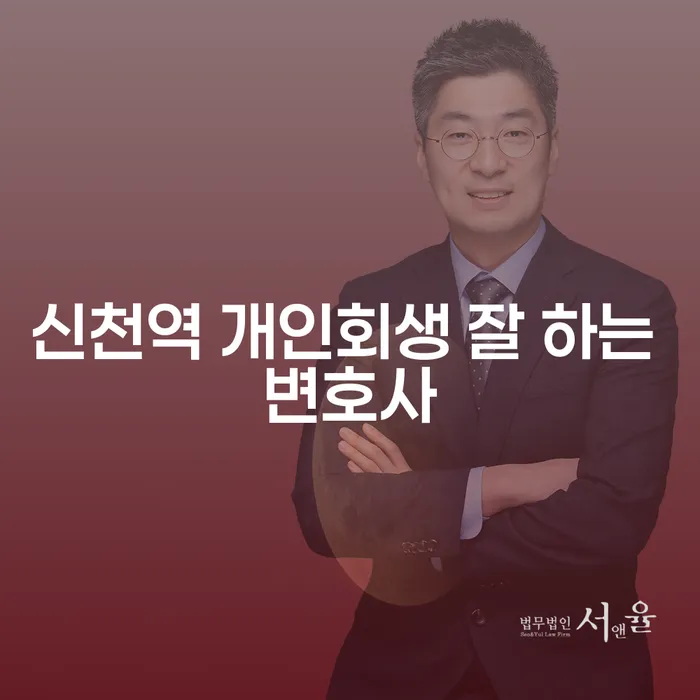 신천역 개인회생 잘 하는 변호사