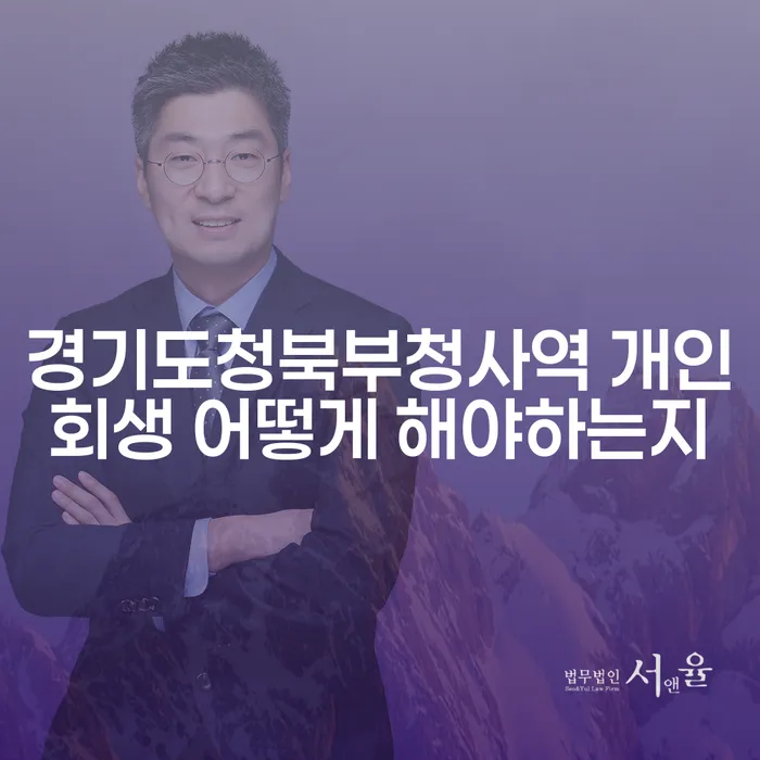 경기도청북부청사역 개인회생 어떻게 해야하는지
