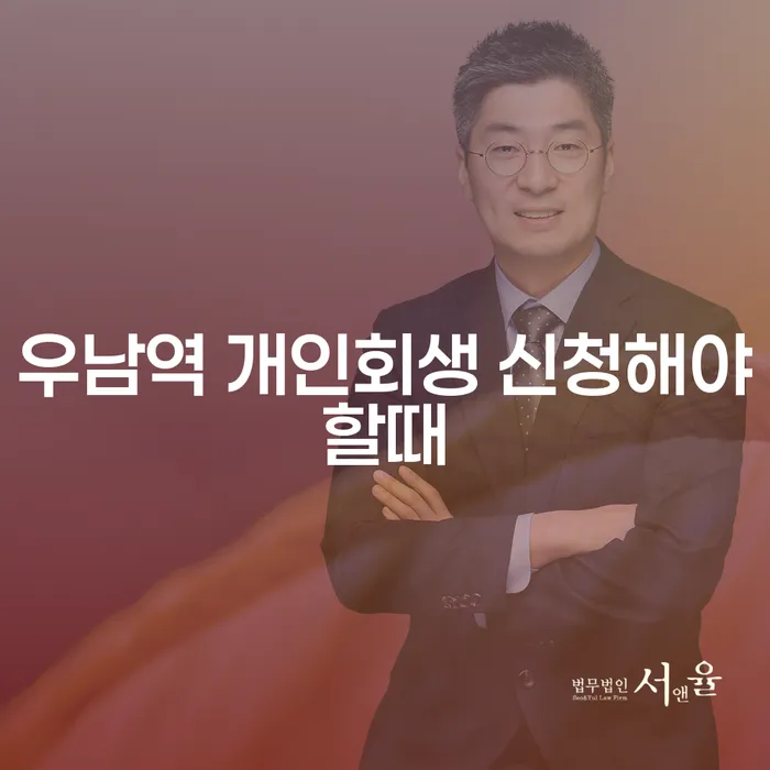 우남역 개인회생 신청해야할때