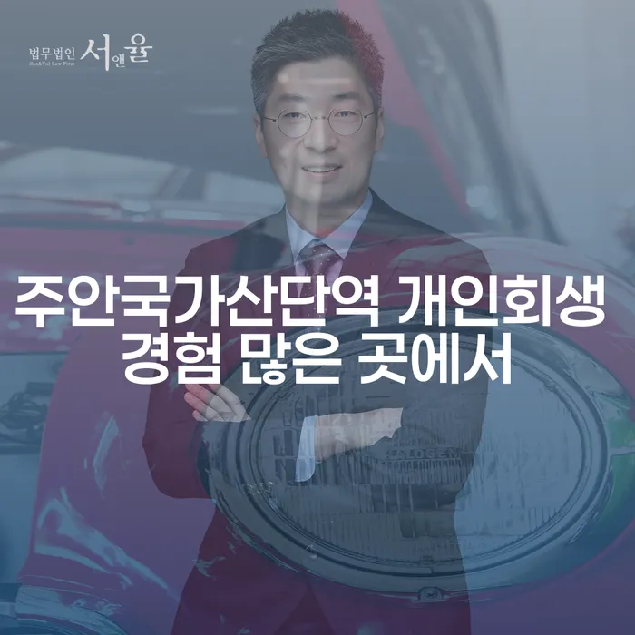 주안국가산단역 개인회생 경험 많은 곳에서