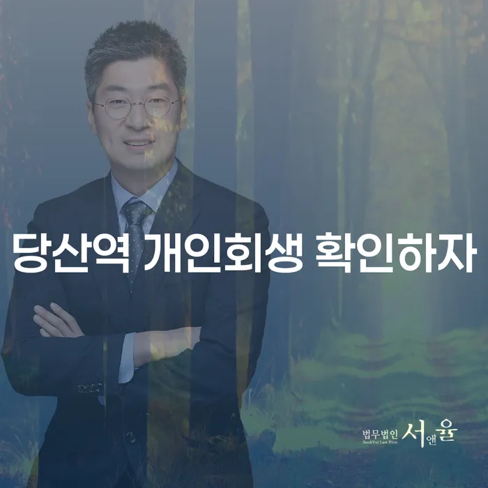당산역 개인회생 확인하자