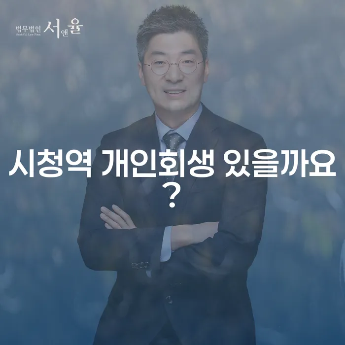 시청역 개인회생 있을까요?