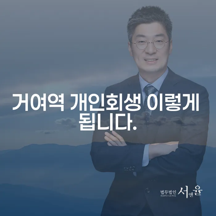 거여역 개인회생 이렇게 됩니다.