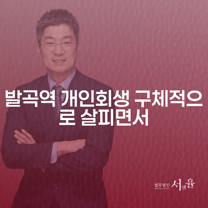 발곡역 개인회생 구체적으로 살피면서