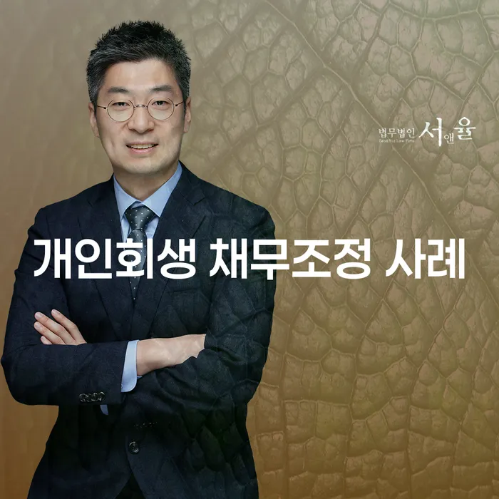 개인회생 채무조정 사례: 어떻게 채무를 극복할 수 있을까요?