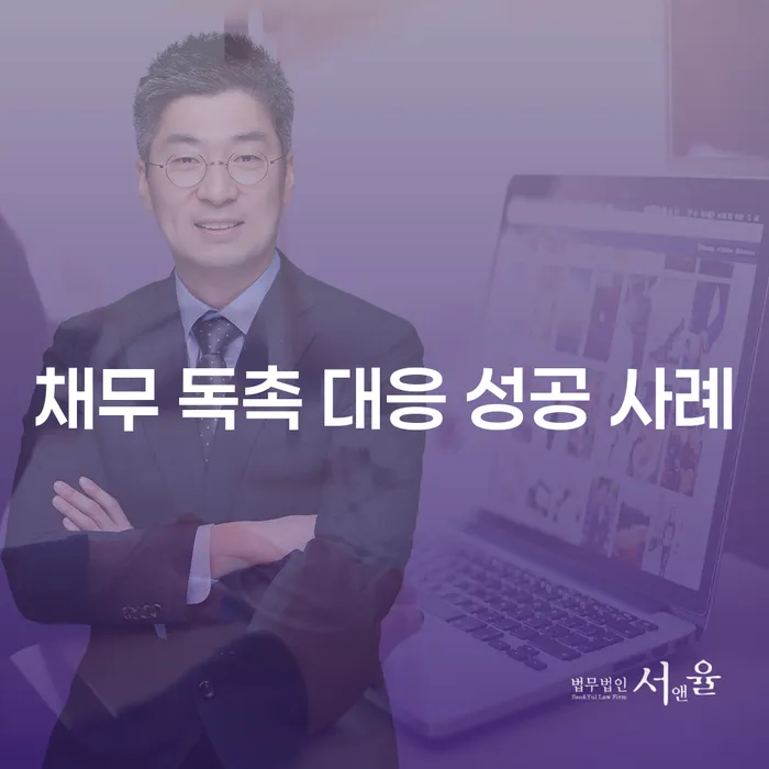 채무 독촉 대응 성공 사례를 통한 채무 해결 방법은?