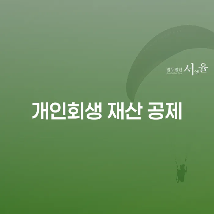 개인회생 재산 공제: 당신의 재산 보호는 어떻게 이루어지나요?