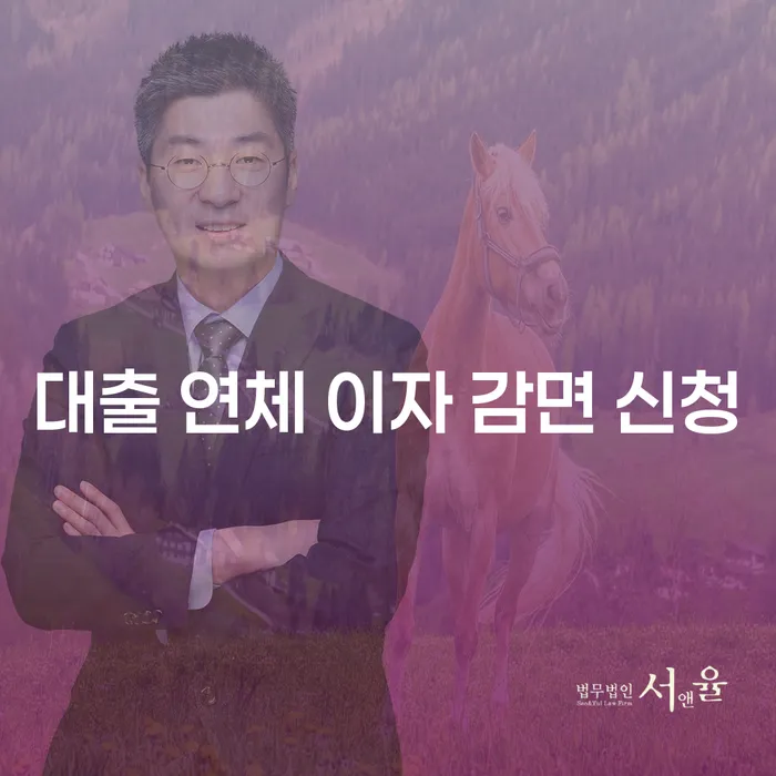 대출 연체 이자 감면 신청, 어떻게 해야 할까요?