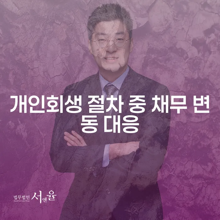 개인회생 절차 중 채무 변동 시 어떻게 대응해야 할까요?
