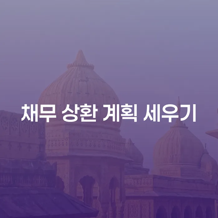 채무 상환 계획을 세우는 방법: 당신의 경제적 자유를 위한 첫 걸음