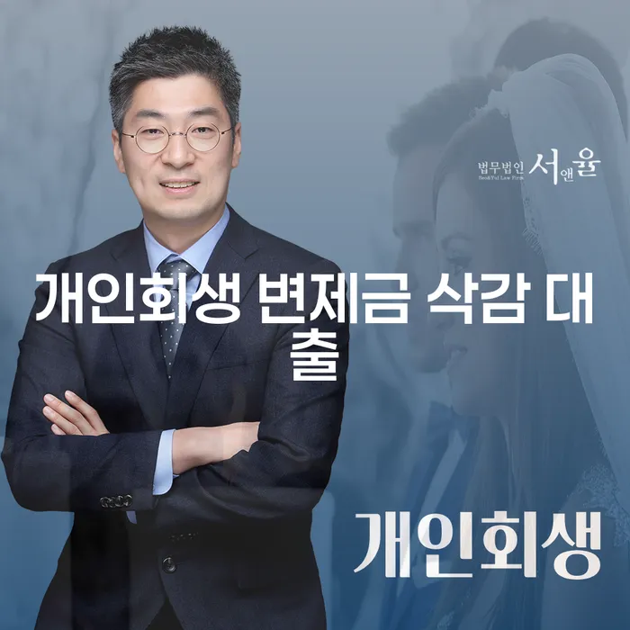 개인회생 변제금 삭감 대출, 어떻게 해결할 수 있을까요?