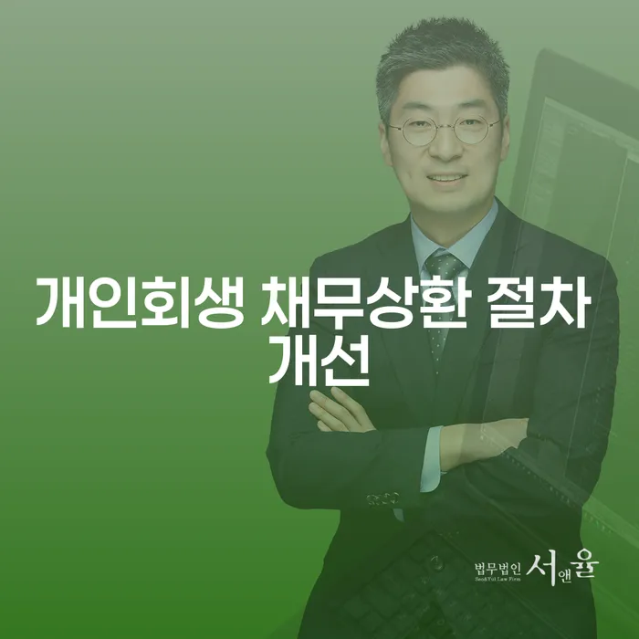 개인회생 채무상환 절차 개선: 더 나은 미래를 위한 첫걸음은?