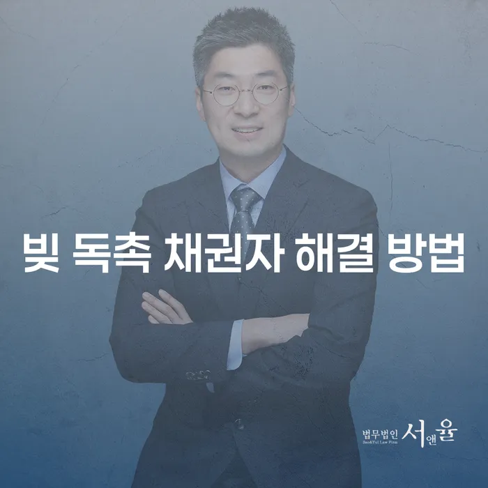 빚 독촉 채권자에게서 벗어나는 방법은 무엇일까요?