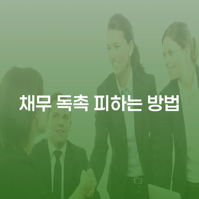 채무 독촉을 피하는 방법은 무엇일까요?