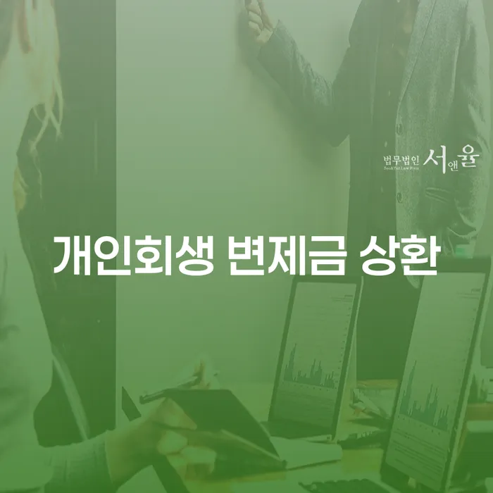개인회생 변제금 상환, 지금 당신이 알아야 할 모든 것