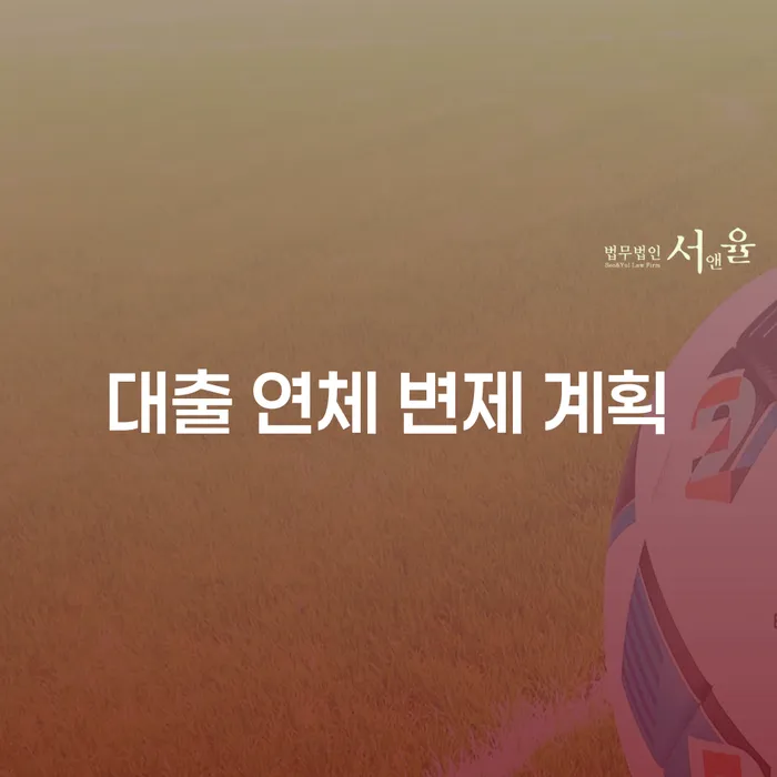 대출 연체 변제 계획, 어떻게 해야 할까요?
