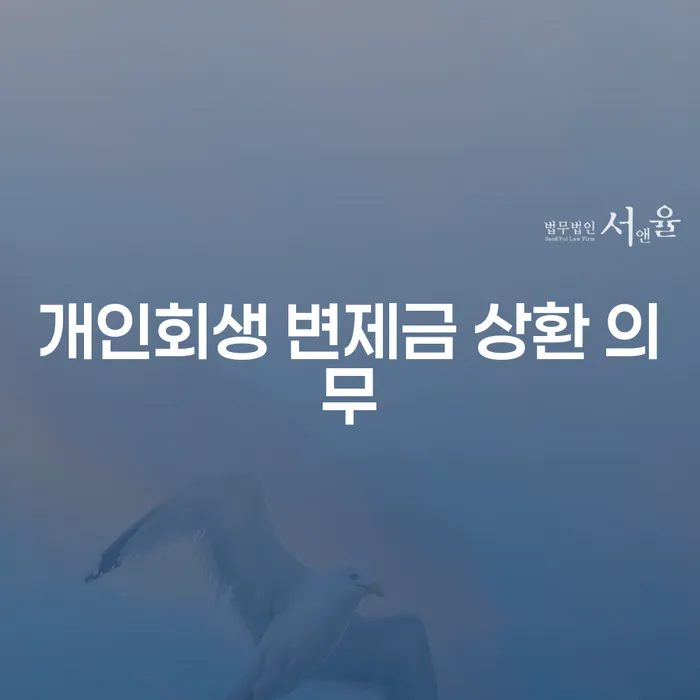 개인회생 변제금 상환 의무, 어떻게 해야 할까요?