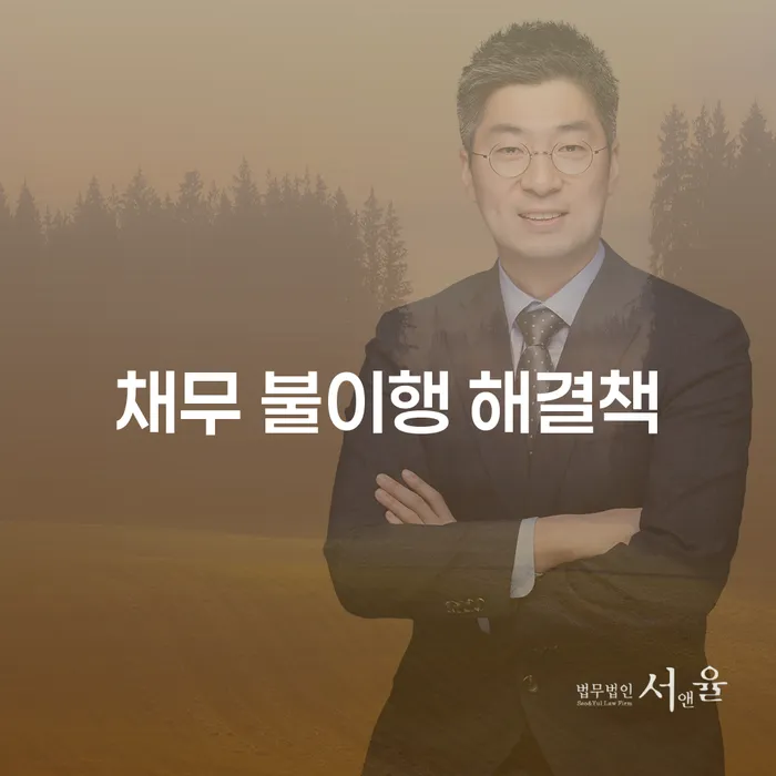 채무 불이행 해결책을 찾고 계신가요? 개인회생과 파산으로 새로운 시작을!