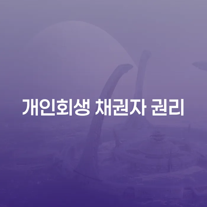 개인회생 채권자 권리: 채권자로서 알아야 할 모든 것