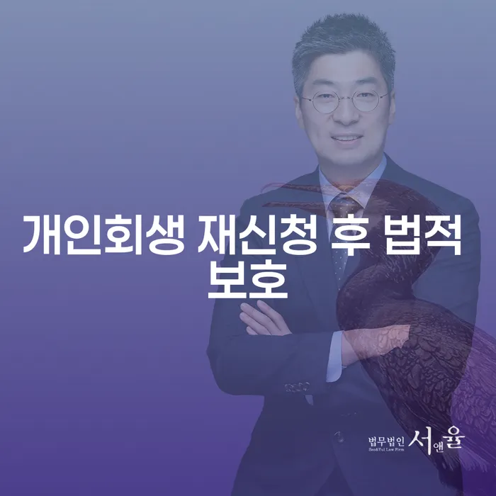 개인회생 재신청 후 법적 보호: 어떻게 가능할까요?