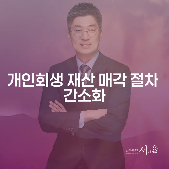 개인회생 재산 매각 절차 간소화가 가능할까?