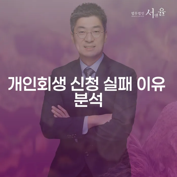 개인회생 신청, 왜 실패하는 걸까요?