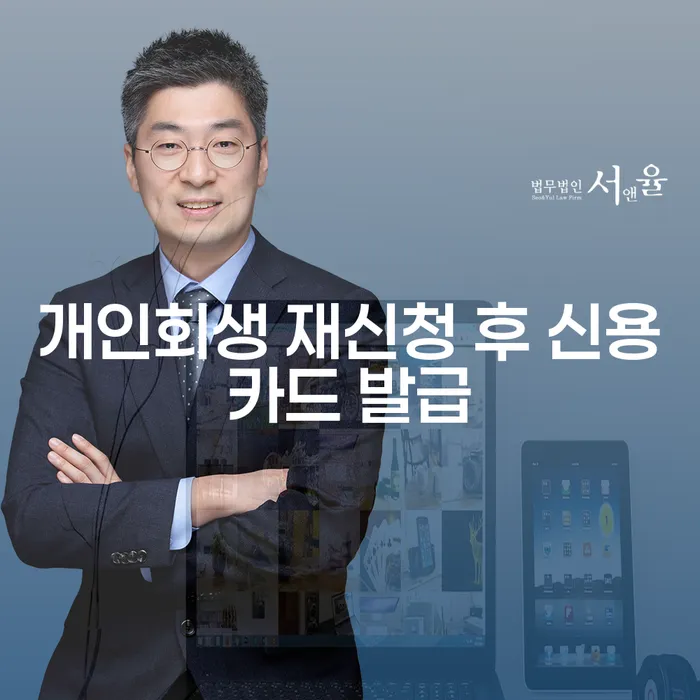 개인회생 재신청 후 신용카드 발급: 가능한가요?