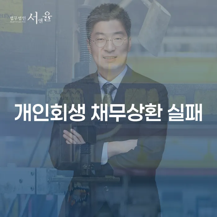 개인회생 채무상환 실패, 어떻게 대처해야 할까요?