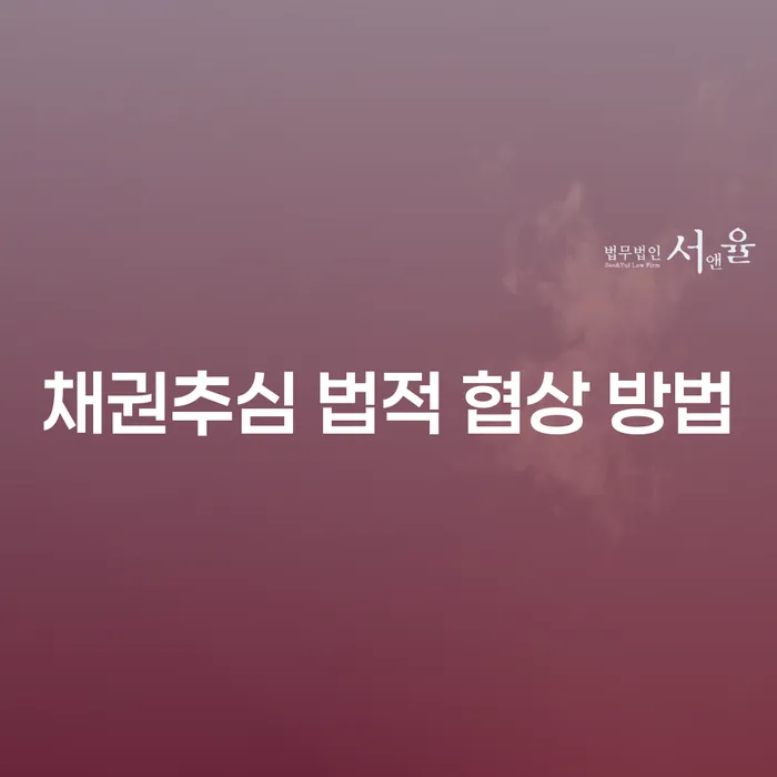 채권추심 법적 협상 방법: 채무 해결을 위한 최선의 길은?