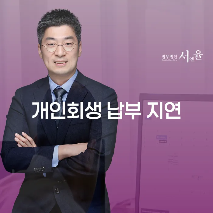 개인회생 납부 지연, 숨 막히는 압박감 속에서 어떻게 대처해야 할까요?