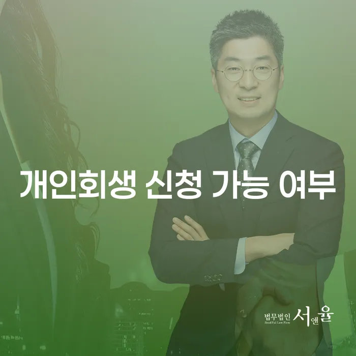 개인회생 신청 가능 여부: 어떻게 판단할 수 있을까요?