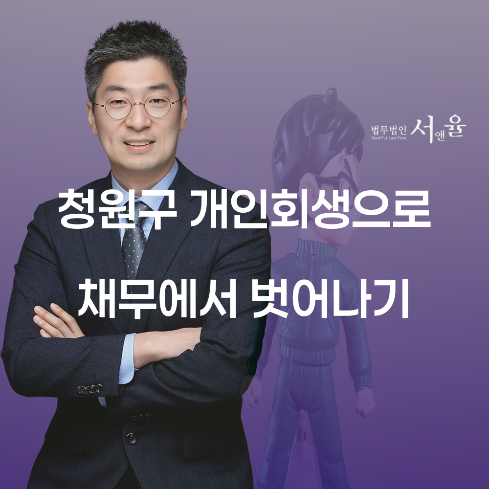 청원구 개인회생으로 채무에서 벗어나기