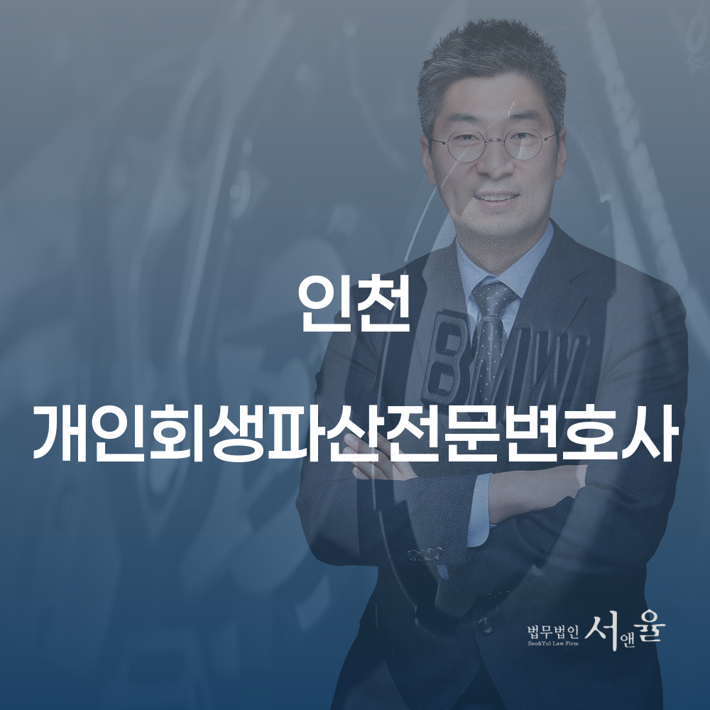 인천 개인회생파산전문변호사와 함께 하는 채무 해결 가이드