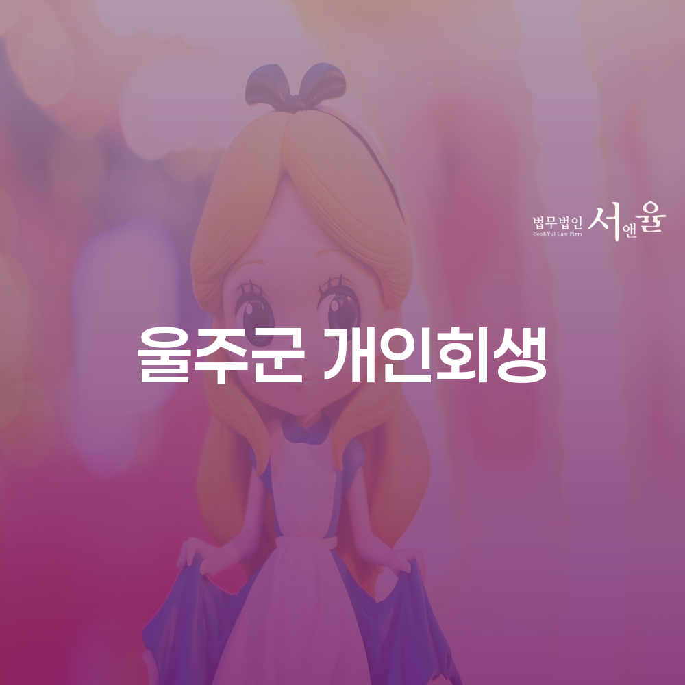 울주군 개인회생 이해하기와 실질적 사례