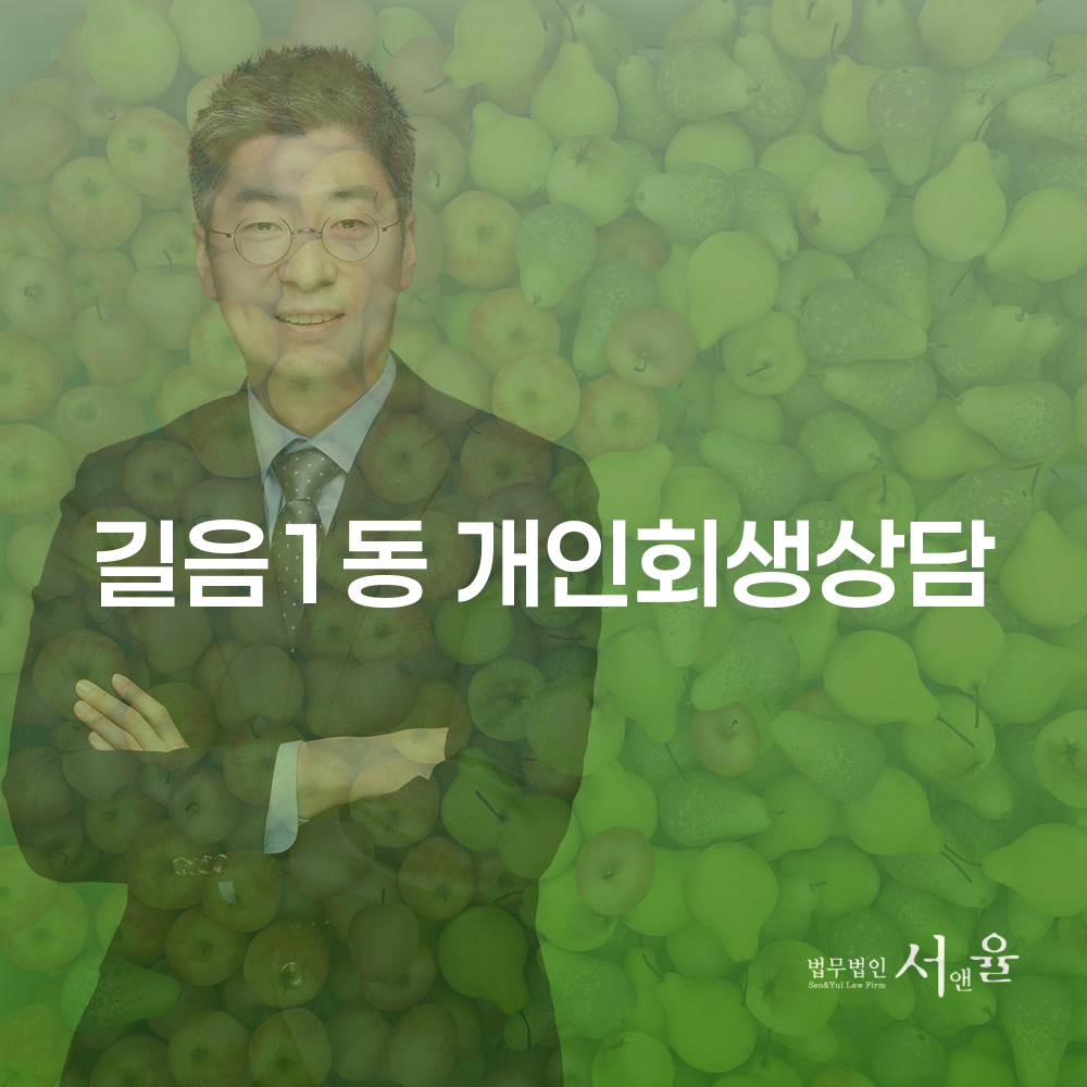 길음1동 개인회생상담으로 경제적 회복을 시작하세요