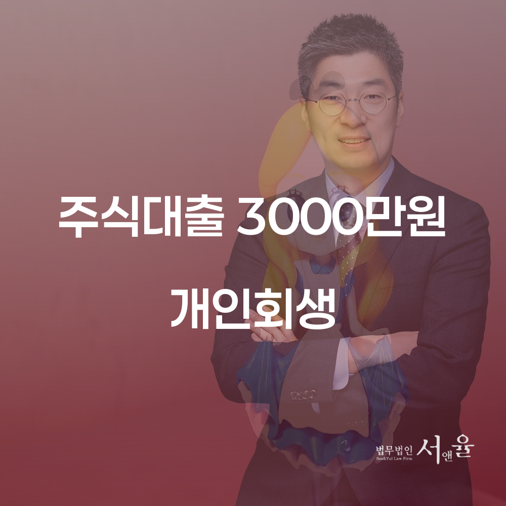 주식대출 3000만원 개인회생으로 부채 관리하기