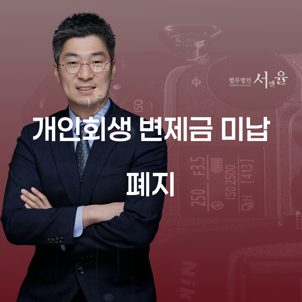 개인회생 변제금 미납 폐지와 대처 방안