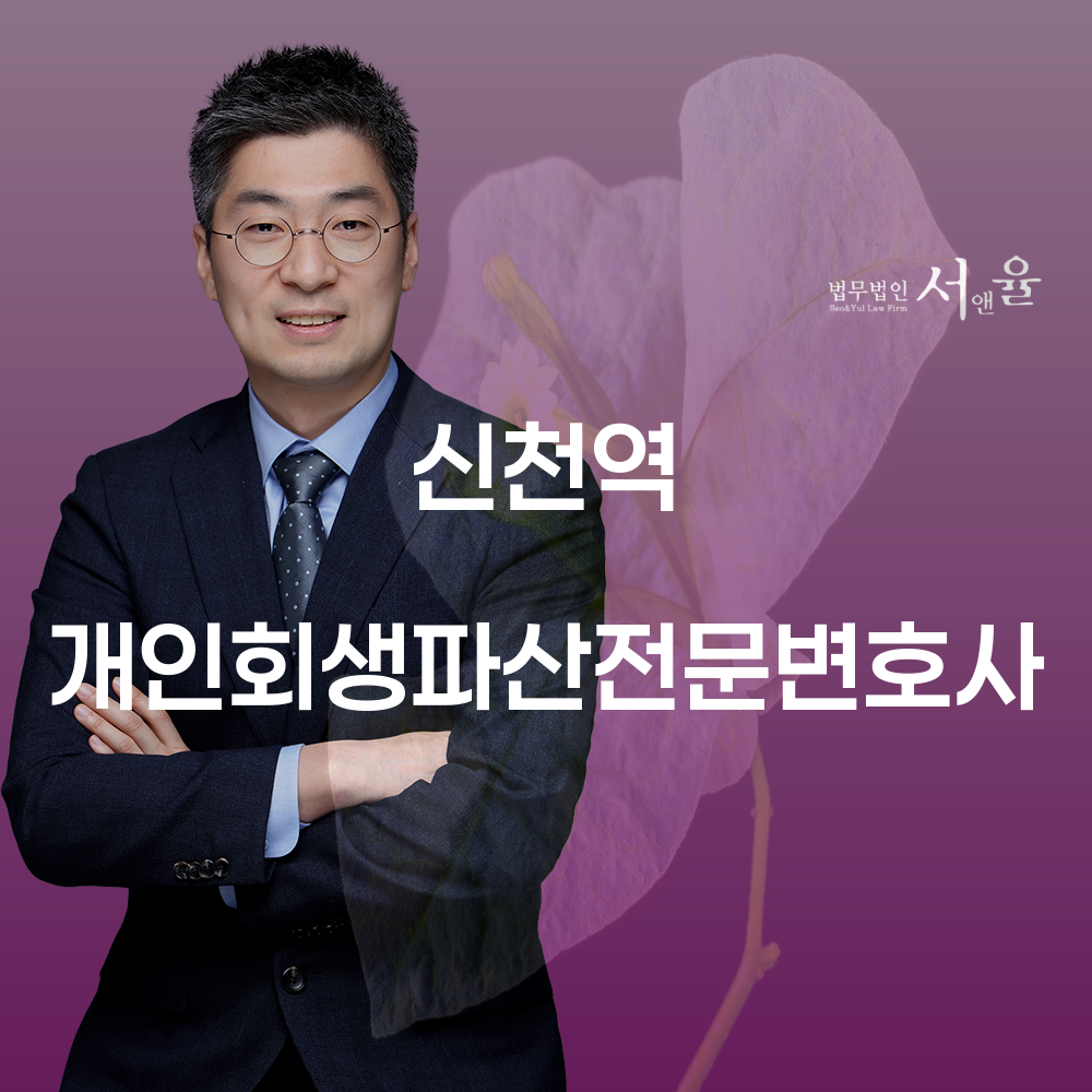 신천역 개인회생파산전문변호사를 통한 효과적 채무 해결