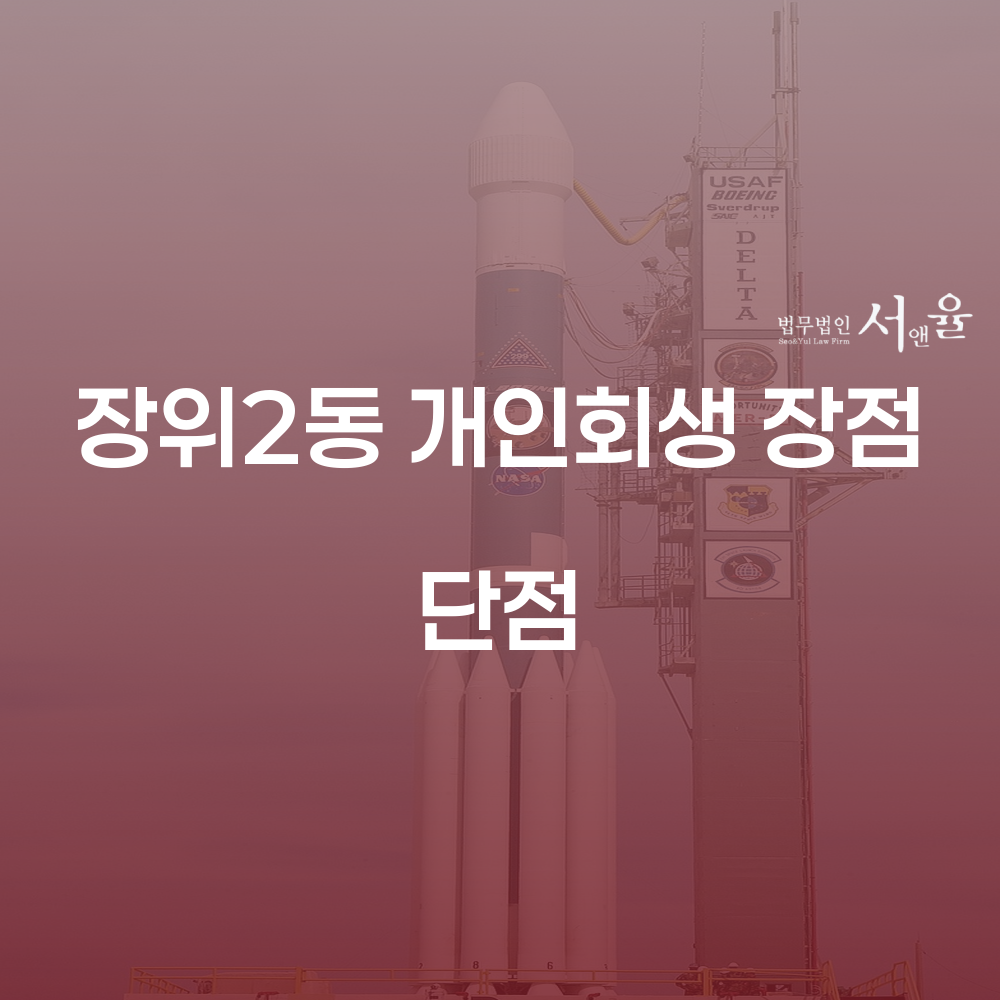 장위2동 개인회생을 통한 재정적 회복 방안
