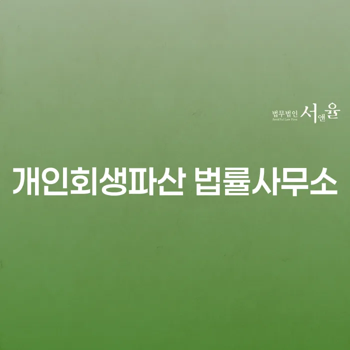 해운대구 개인회생파산법률사무소의 중요성 및 절차 이해하기